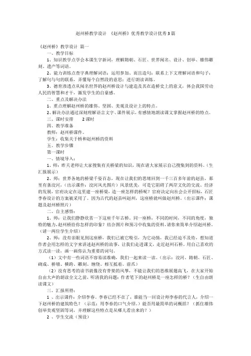 赵州桥教学设计 《赵州桥》优秀教学设计优秀3篇
