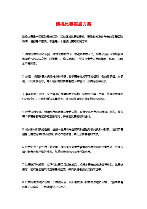 跑操比赛实施方案