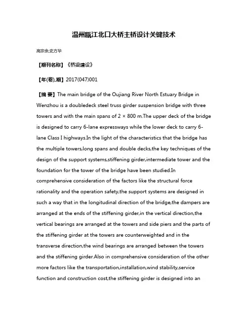 温州瓯江北口大桥主桥设计关键技术