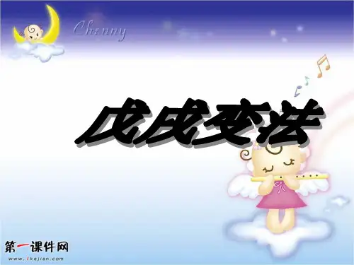 华东师大版(上海)高三上册历史课件：第7课 戊戌变法PPT课件