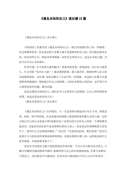 《遇见未知的自己》读后感15篇