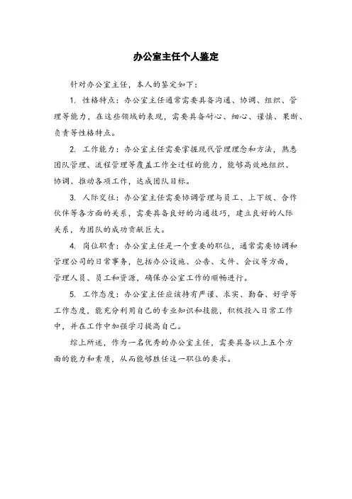 办公室主任个人鉴定