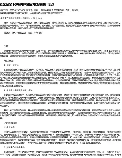 低碳背景下建筑电气供配电系统设计要点