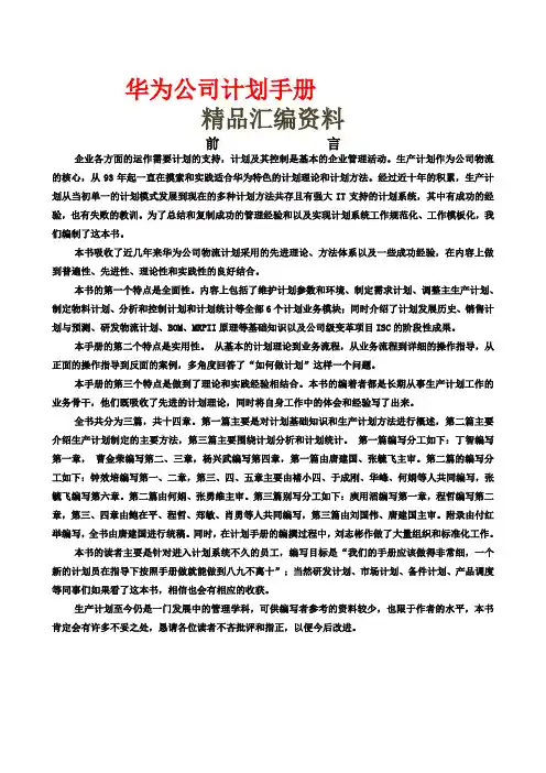 华为公司计划手册