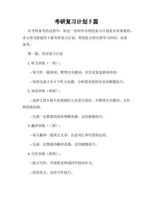 考研复习计划5篇