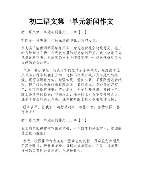 初二语文第一单元新闻作文