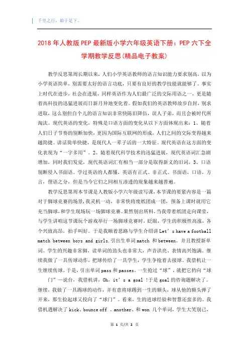 2018年人教版PEP最新版小学六年级英语下册:PEP六下全学期教学反思(精品电子教案)