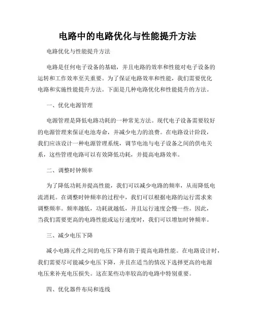 电路中的电路优化与性能提升方法