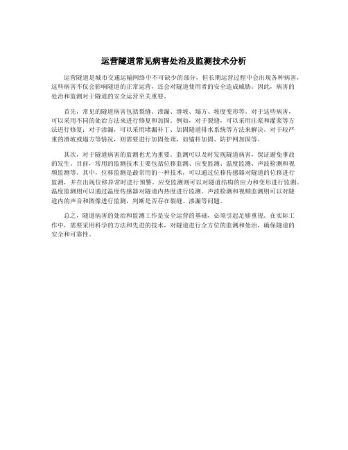 运营隧道常见病害处治及监测技术分析
