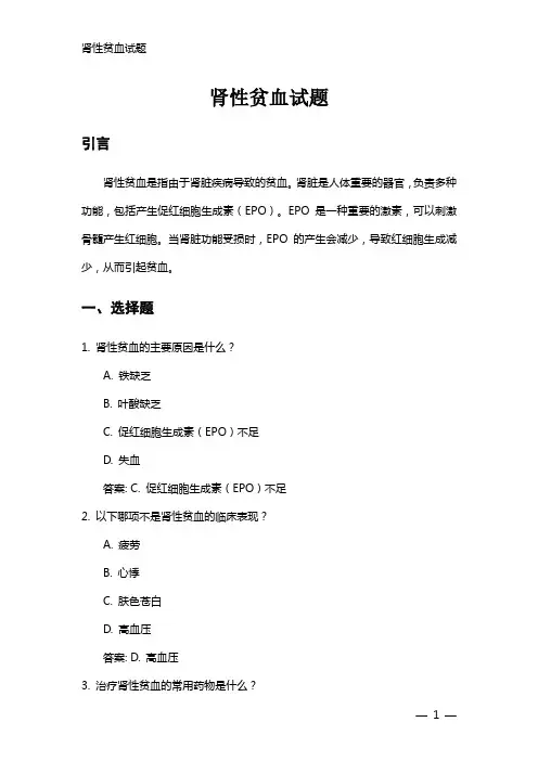 肾性贫血试题