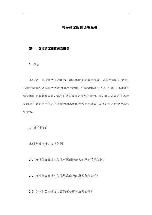 英语群文阅读调查报告