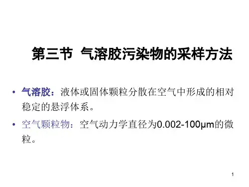 2 第二章 空气样品的采集--空气理化检验--2-2节解读