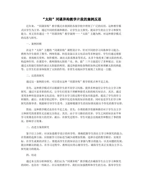 “太阳”同课异构教学片段的案例反思