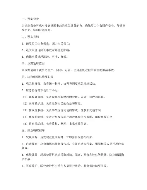 液氨泄漏应急演练预案