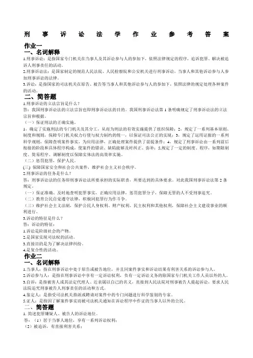 刑事诉讼法学作业答案