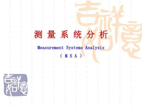 TS16949五大工具之一MSA最新版培训汇编