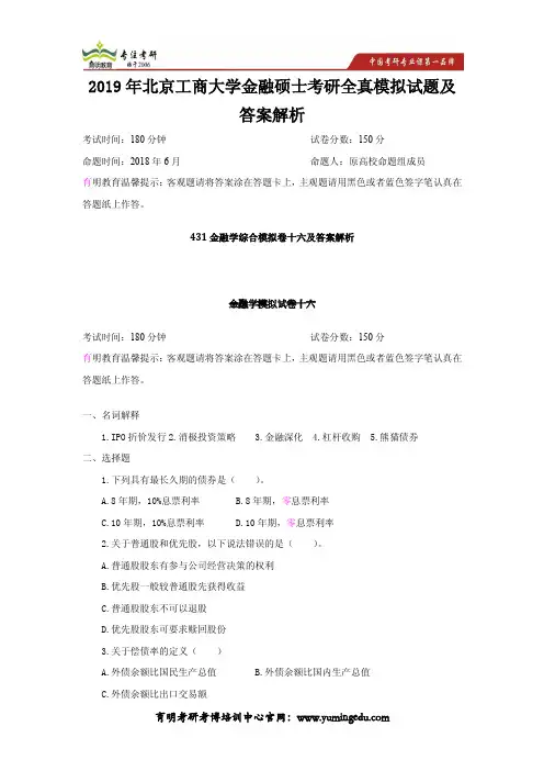 2019年北京工商大学金融硕士考研全真模拟试题及答案解析(第16次集训模考题)