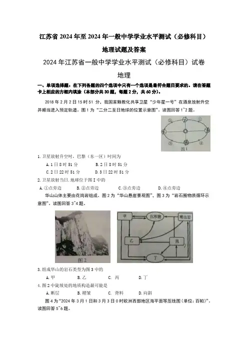 江苏省2024年至2024年普通高中学业水平测试(必修科目)地理试题及答案(word版)