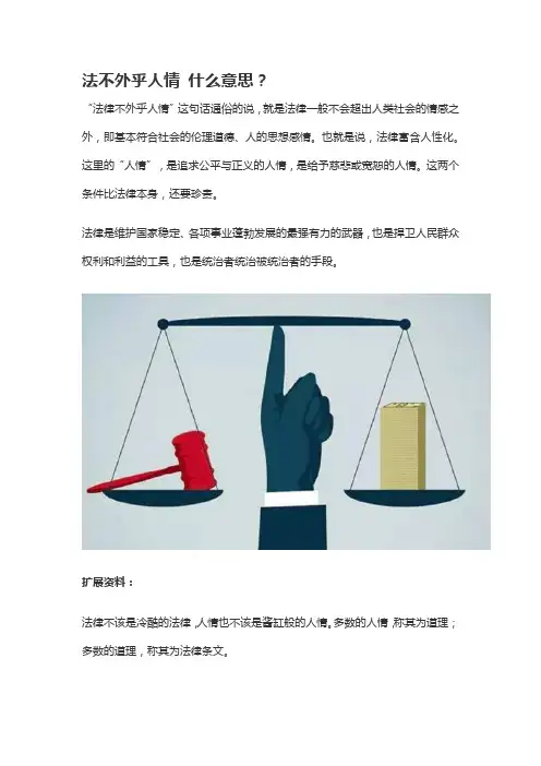 法不容情 法不外乎人情