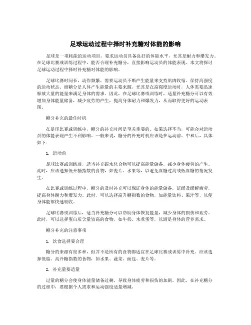 足球运动过程中择时补充糖对体能的影响