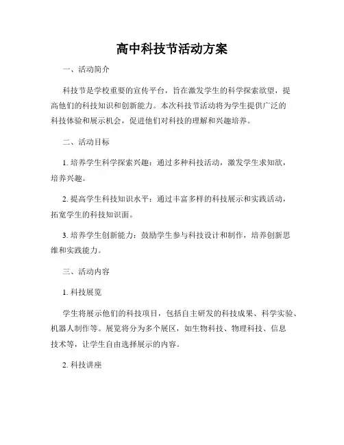 高中科技节活动方案