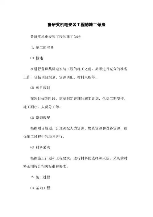 鲁班奖机电安装工程的施工做法(2023版)