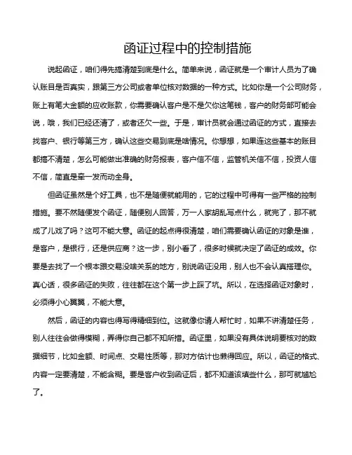 函证过程中的控制措施