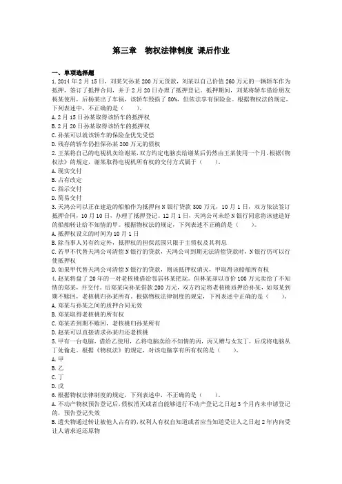 经济法(2014)第3章 物权法律制度  课后作业