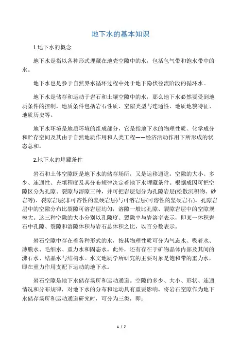 地下水的基本知识