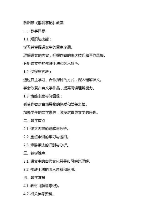 欧阳修《醉翁亭记》教案