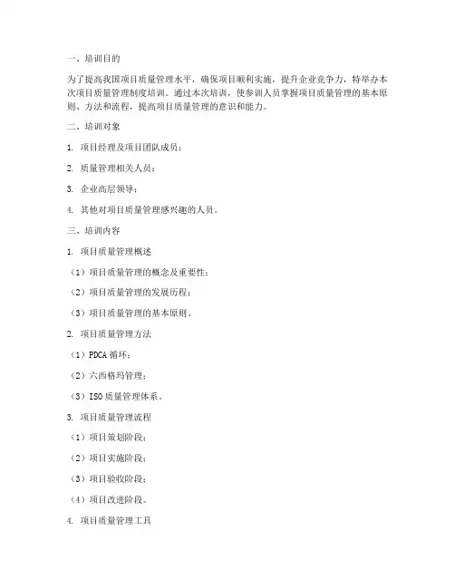 项目质量管理制度培训