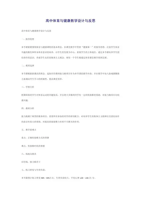 高中体育与健康教学设计与反思
