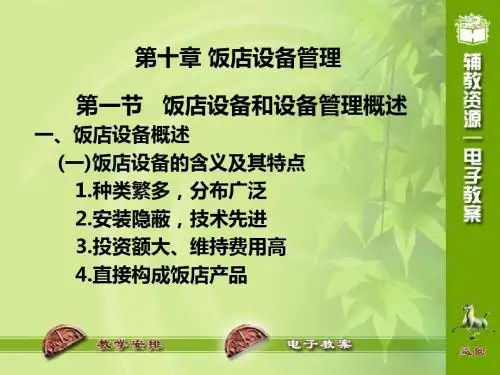 饭店设备管理概述(共30张PPT)