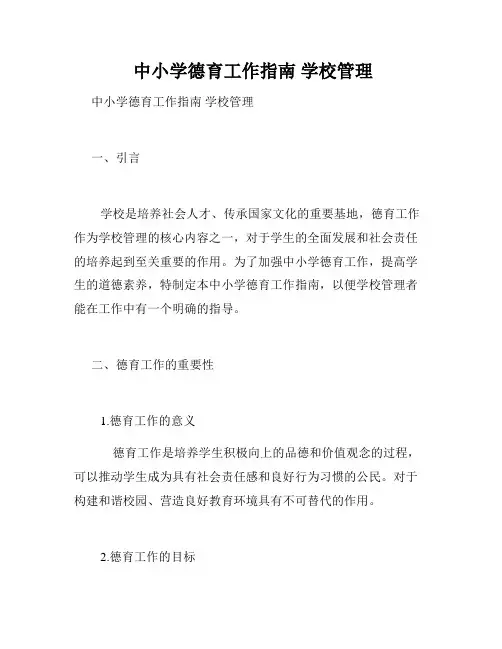  中小学德育工作指南 学校管理