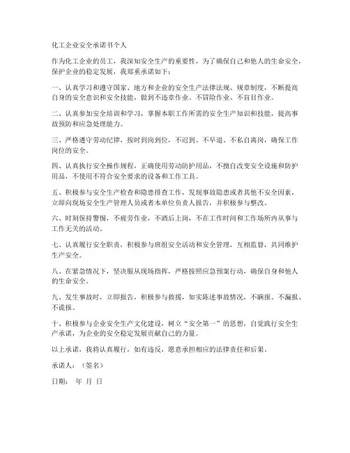 化工企业安全承诺书个人