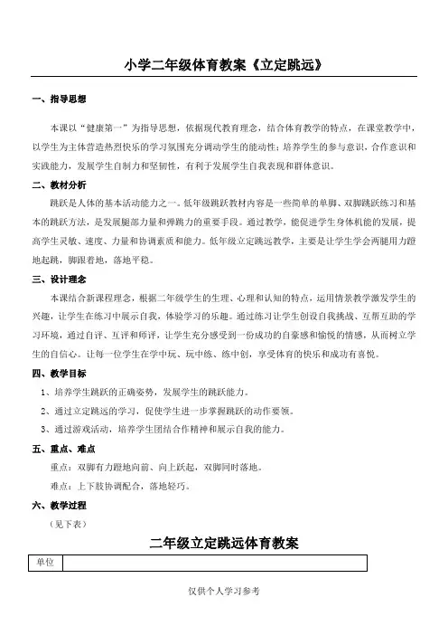 小学二年级体育教案《立定跳远》,DOC