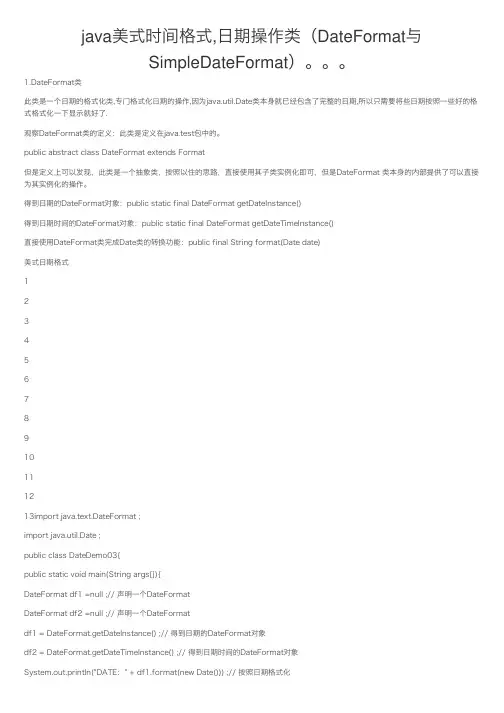 java美式时间格式,日期操作类（DateFormat与SimpleDateFormat）。。。