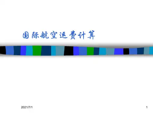 航空运费计算