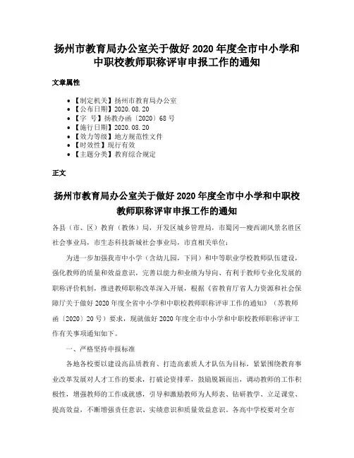 扬州市教育局办公室关于做好2020年度全市中小学和中职校教师职称评审申报工作的通知