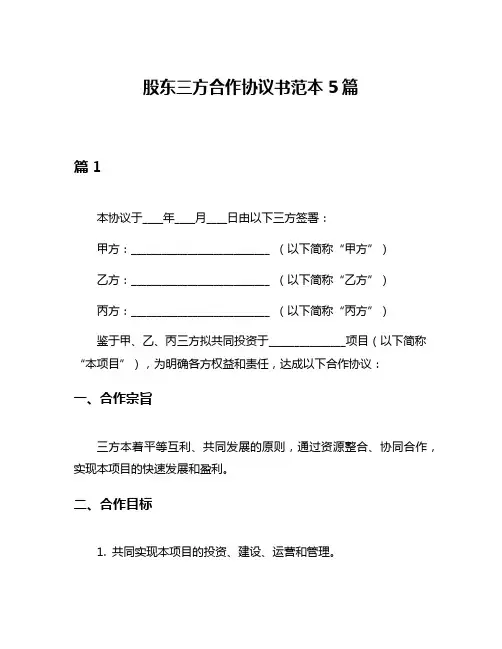股东三方合作协议书范本5篇