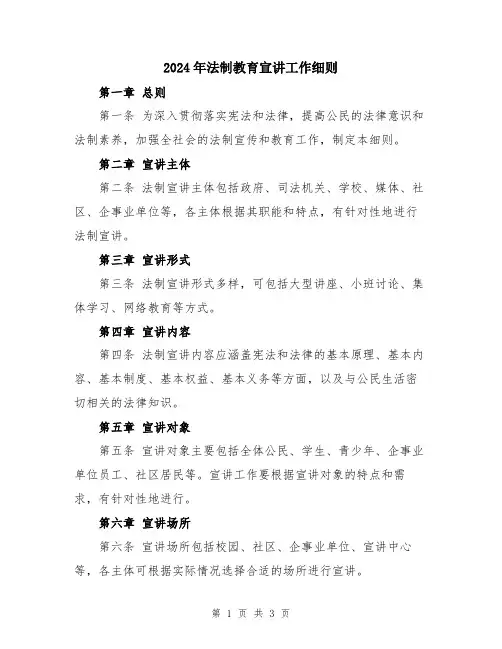 2024年法制教育宣讲工作细则