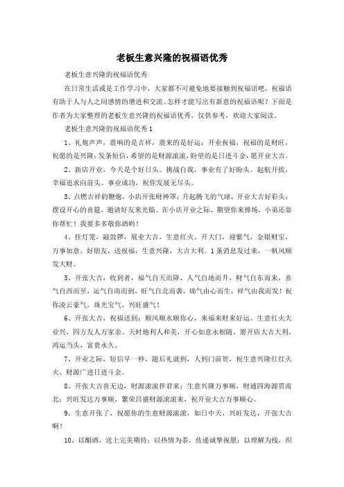 老板生意兴隆的祝福语优秀
