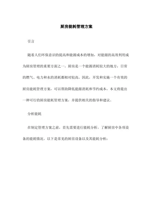 厨房能耗管理方案