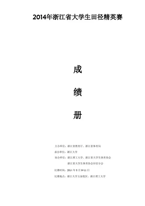 2014年浙江省大学生田径精英赛成绩册