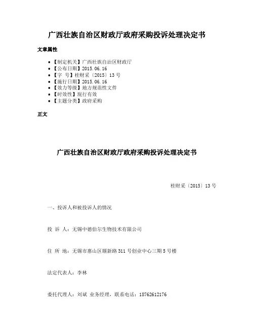 广西壮族自治区财政厅政府采购投诉处理决定书