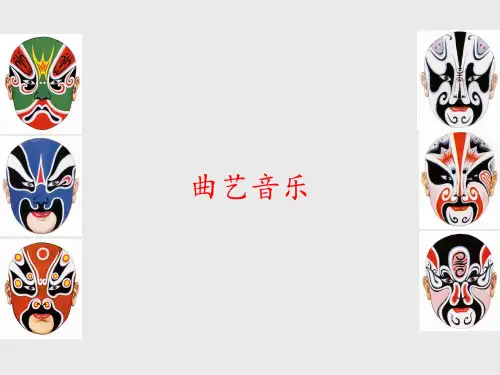 湖南文艺出版社九年级(初三)音乐下册(简谱)：曲艺音乐_课件1