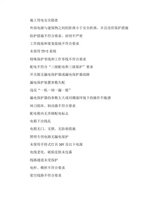 施工用电安全隐患