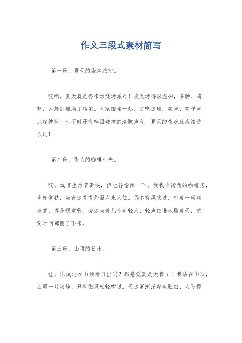 作文三段式素材简写