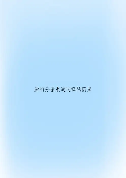 影响分销渠道选择的因素