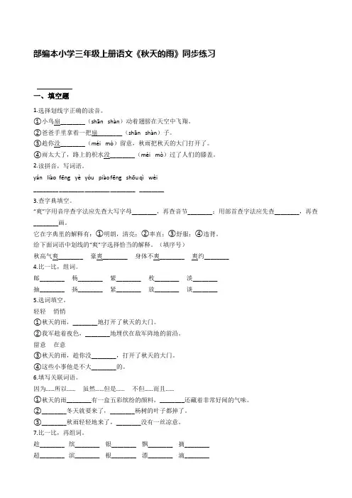 部编本小学三年级上册语文《秋天的雨》同步练习【含答案】